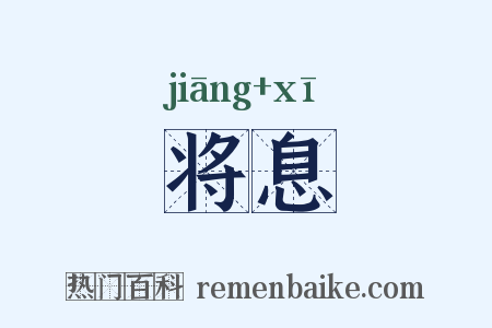 将息是什么意思的图片